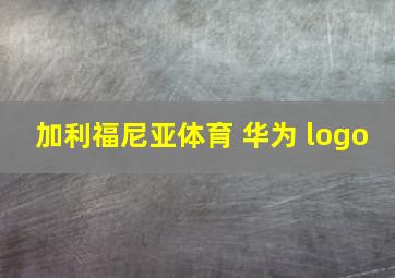 加利福尼亚体育 华为 logo